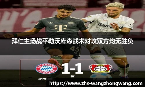 拜仁主场战平勒沃库森战术对攻双方均无胜负