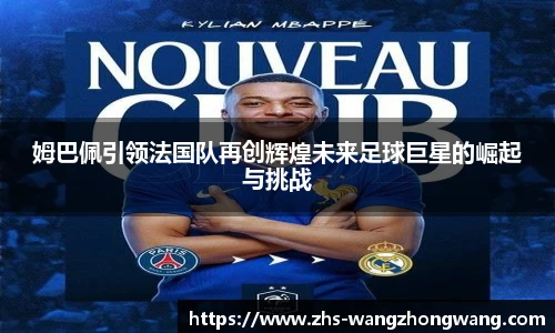 姆巴佩引领法国队再创辉煌未来足球巨星的崛起与挑战