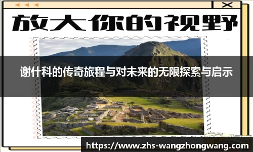 谢什科的传奇旅程与对未来的无限探索与启示