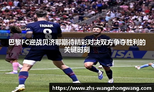 巴黎FC迎战贝济耶期待精彩对决双方争夺胜利的关键时刻