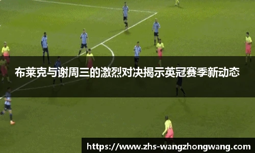 布莱克与谢周三的激烈对决揭示英冠赛季新动态